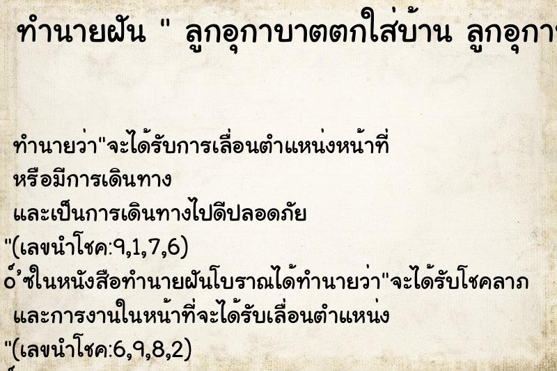 ทำนายฝันลูกอุกาบาตตกใส่บ้านลูกอุกาบาตตกใส่บ้าน ทำนายฝันทำนายฝันลูกอุกาบาตตกใส่บ้านลูกอุกาบาตตกใส่บ้าน